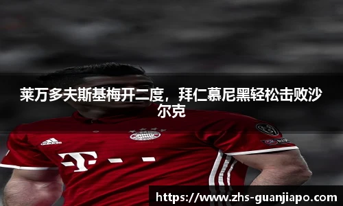 莱万多夫斯基梅开二度，拜仁慕尼黑轻松击败沙尔克