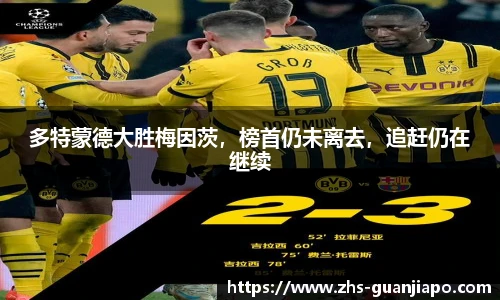 多特蒙德大胜梅因茨，榜首仍未离去，追赶仍在继续