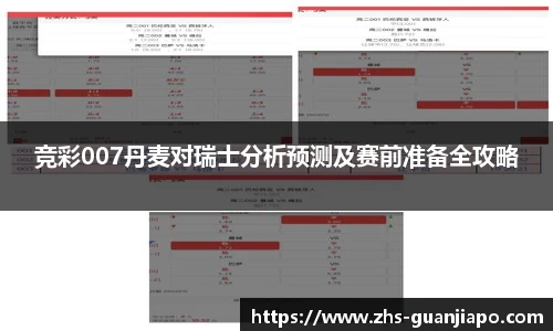 竞彩007丹麦对瑞士分析预测及赛前准备全攻略