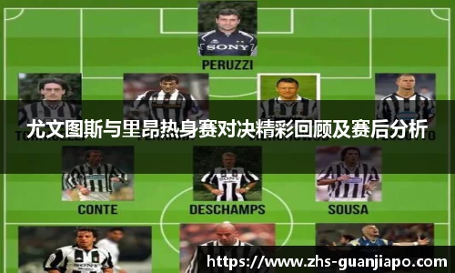 尤文图斯与里昂热身赛对决精彩回顾及赛后分析