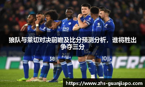 狼队与莱切对决前瞻及比分预测分析,谁将胜出争夺三分