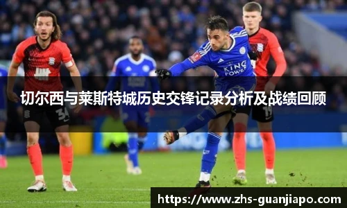 切尔西与莱斯特城历史交锋记录分析及战绩回顾