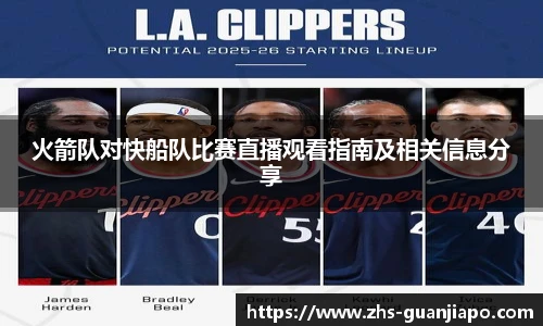 火箭队对快船队比赛直播观看指南及相关信息分享
