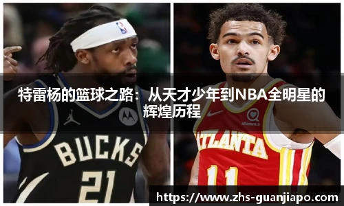 特雷杨的篮球之路：从天才少年到NBA全明星的辉煌历程