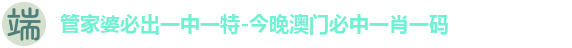 管家婆必出一中一特-今晚澳门必中一肖一码